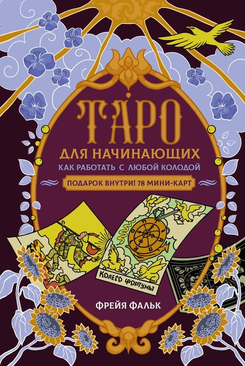 Обложка книги «Таро для начинающих. Как работать с любой колодой» — Фальк Фрейя, ISBN 9785171683467