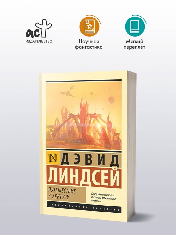 Дополнительное изображение книги «Путешествие к Арктуру»