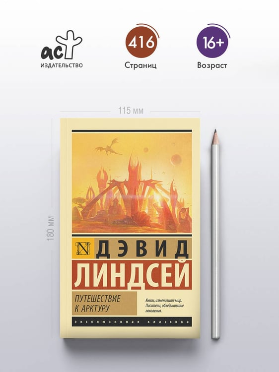 Дополнительное изображение книги «Путешествие к Арктуру»