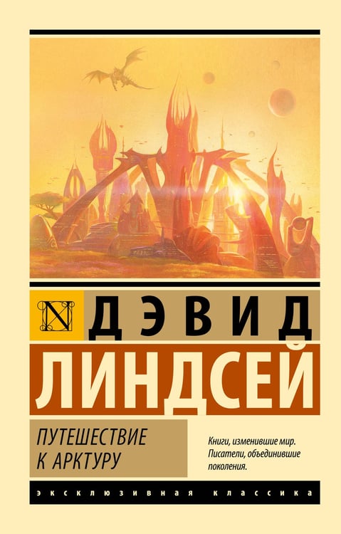 Обложка книги «Путешествие к Арктуру» — Лимндсей Дэвид, ISBN 9785171146900
