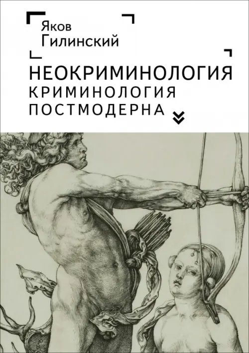 Обложка книги «Неокриминология. Криминология постмодерна» — Гилинский Яков Ильич, ISBN 9785001659570