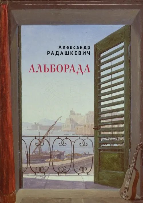 Обложка книги «Альборада» — Радашкевич Александр Павлович, ISBN 9785001659716