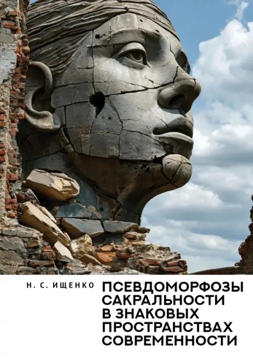 Обложка книги «Псевдоморфозы сакральности в знаковых пространствах современности. Монография» — Ищенко Нина Сергеевна, ISBN 9785001659556