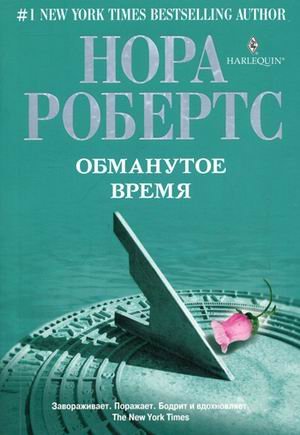 Обложка книги «Обманутое время / Робертс Нора» — Робертс Н., ISBN 9785227029607