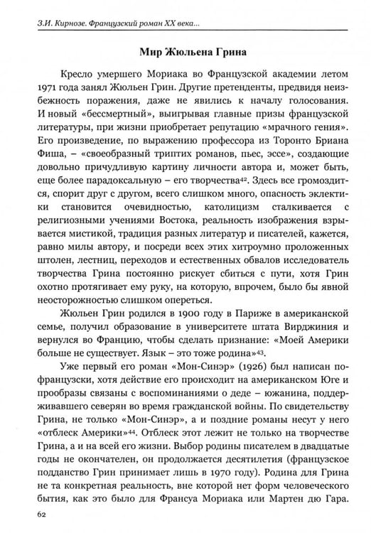 Дополнительное изображение книги «Французский роман XX века. Годы 20-30-е»