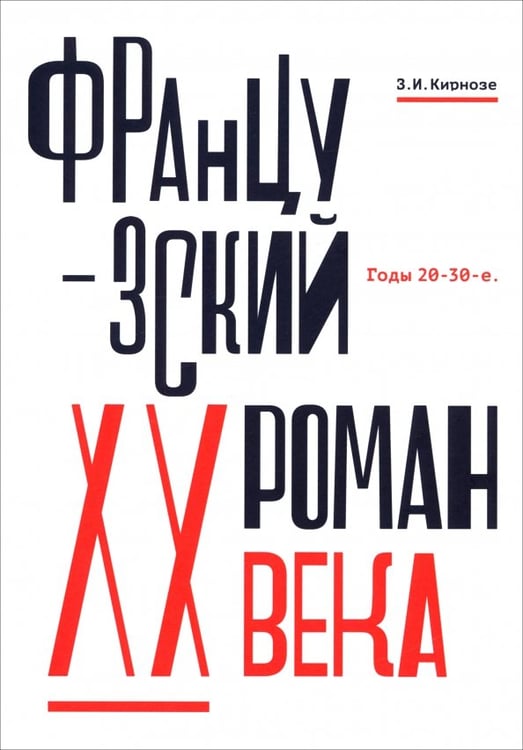 Обложка книги «Французский роман XX века. Годы 20-30-е» — Кирнозе Зоя Ивановна, ISBN 9785001659617