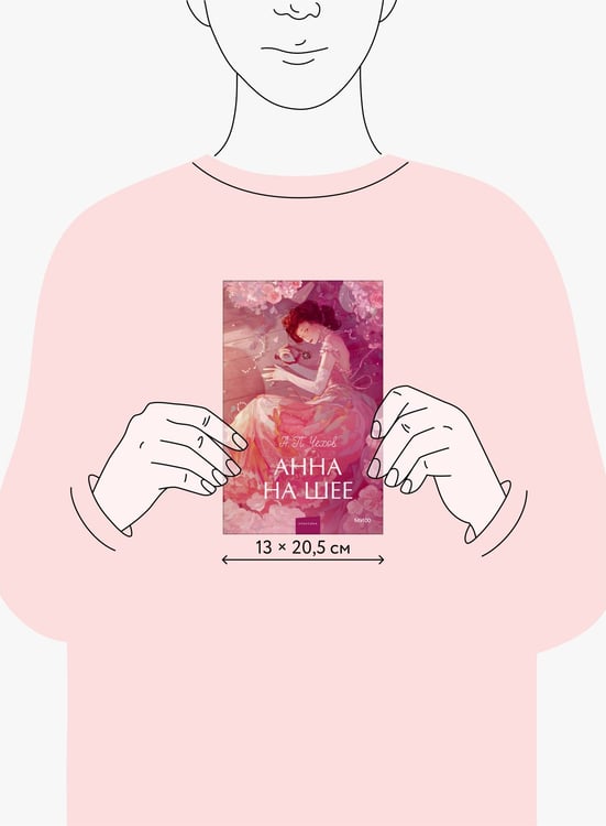 Дополнительное изображение книги «Анна на шее. Вечные истории. Young Adult»
