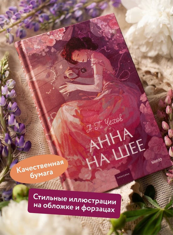 Дополнительное изображение книги «Анна на шее. Вечные истории. Young Adult»