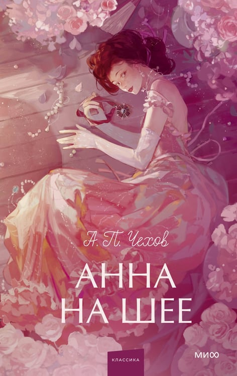 Обложка книги «Анна на шее. Вечные истории. Young Adult» — Чехов Антон Павлович (Антоша Чехонте), ISBN 9785002504107