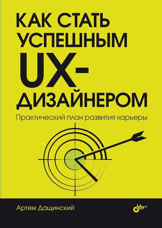 Дополнительное изображение книги «Как стать успешным UX-дизайнером»