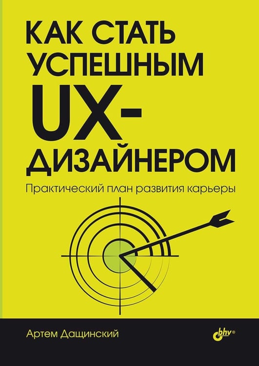 Обложка книги «Как стать успешным UX-дизайнером» — Дащинский Артем, ISBN 9785977520577