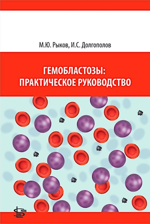 Дополнительное изображение книги «Гемобластозы: практическое руководство»