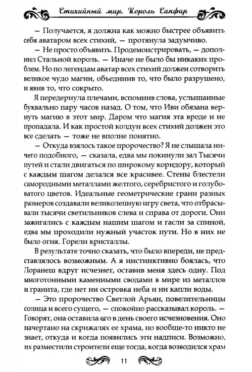 Дополнительное изображение книги «Стихийный мир. Король Сапфир. Кн. 4»