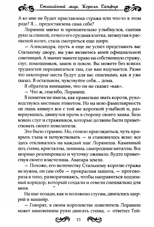 Дополнительное изображение книги «Стихийный мир. Король Сапфир. Кн. 4»