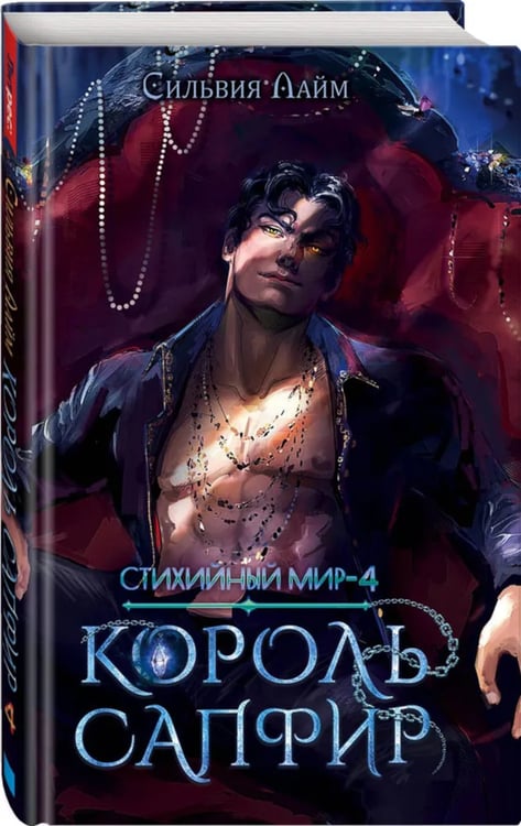 Дополнительное изображение книги «Стихийный мир. Король Сапфир. Кн. 4»
