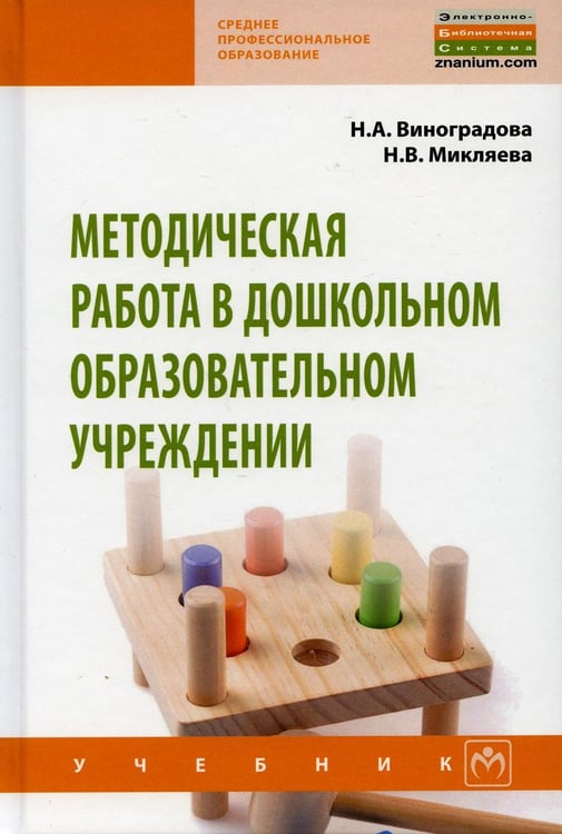 Обложка книги «Методическая работа в дошкольном образовательном учреждении: Учебник» — Виноградова Надежда Александровна;Микляева Наталья Викторовна, ISBN 9785160139708