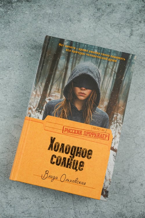 Дополнительное изображение книги «Холодное солнце»