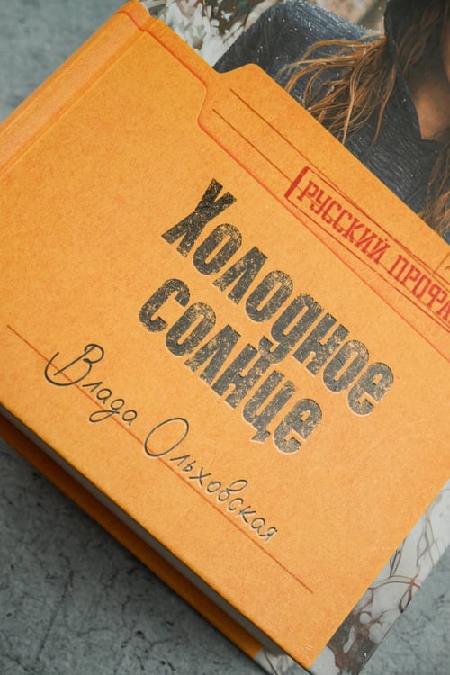Дополнительное изображение книги «Холодное солнце»