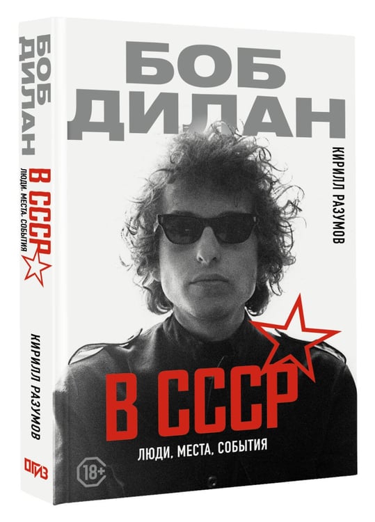 Дополнительное изображение книги «Боб Дилан в СССР: люди, места, события»