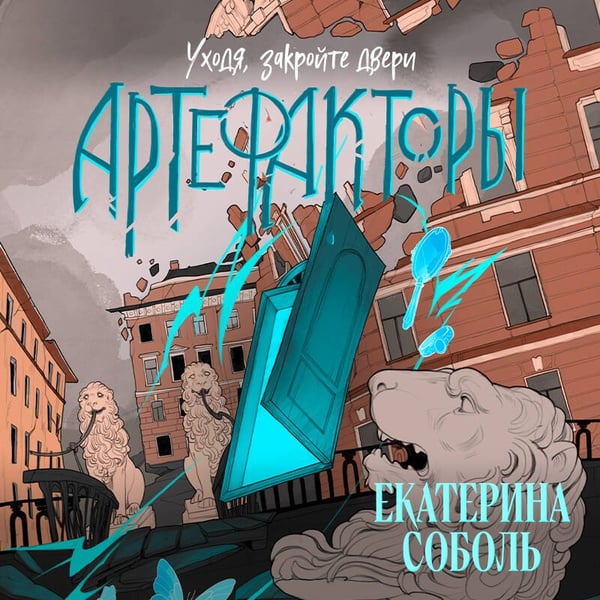 Дополнительное изображение книги «Артефакторы. Уходя, закройте двери»