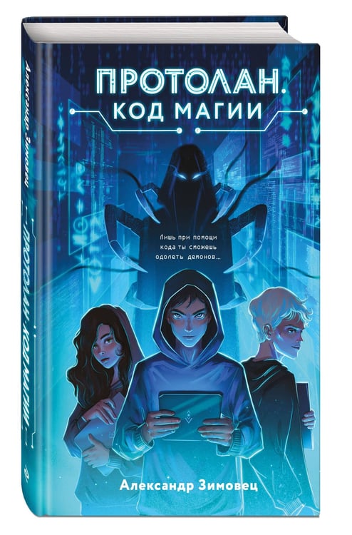 Дополнительное изображение книги «Протолан. Код магии (#1)»