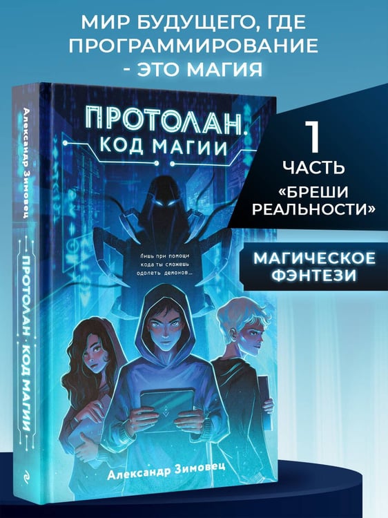 Дополнительное изображение книги «Протолан. Код магии (#1)»