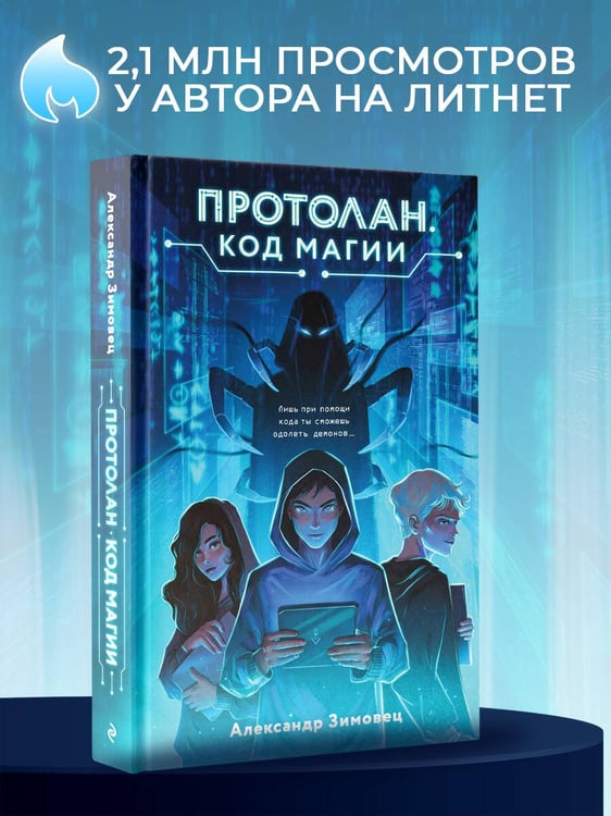 Дополнительное изображение книги «Протолан. Код магии (#1)»
