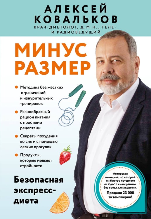 Обложка книги «Минус размер. Безопасная экспресс-диета» — Ковальков Алексей Владимирович, ISBN 9785042135828