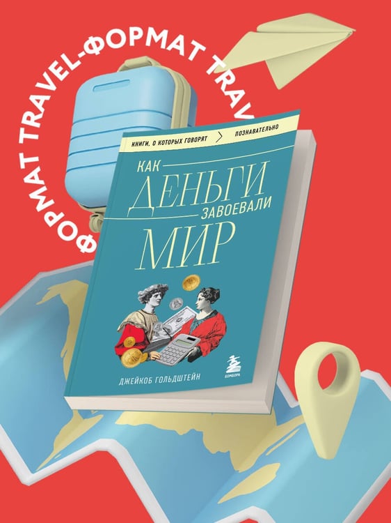 Дополнительное изображение книги «Как деньги завоевали мир»