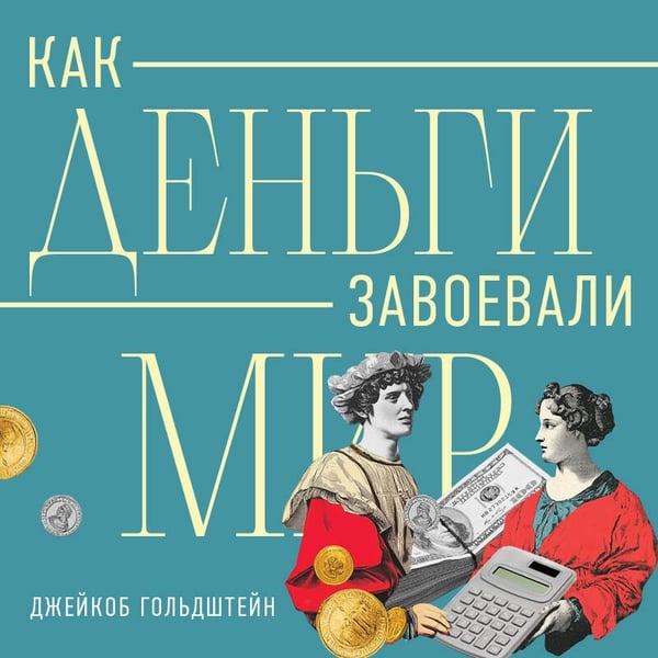 Дополнительное изображение книги «Как деньги завоевали мир»