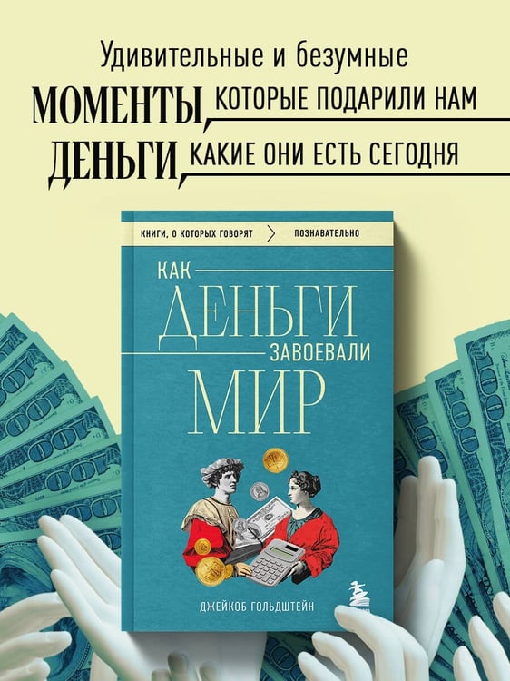 Дополнительное изображение книги «Как деньги завоевали мир»