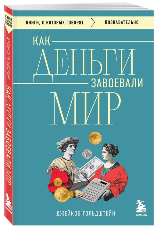 Дополнительное изображение книги «Как деньги завоевали мир»