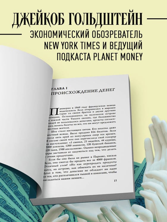 Дополнительное изображение книги «Как деньги завоевали мир»