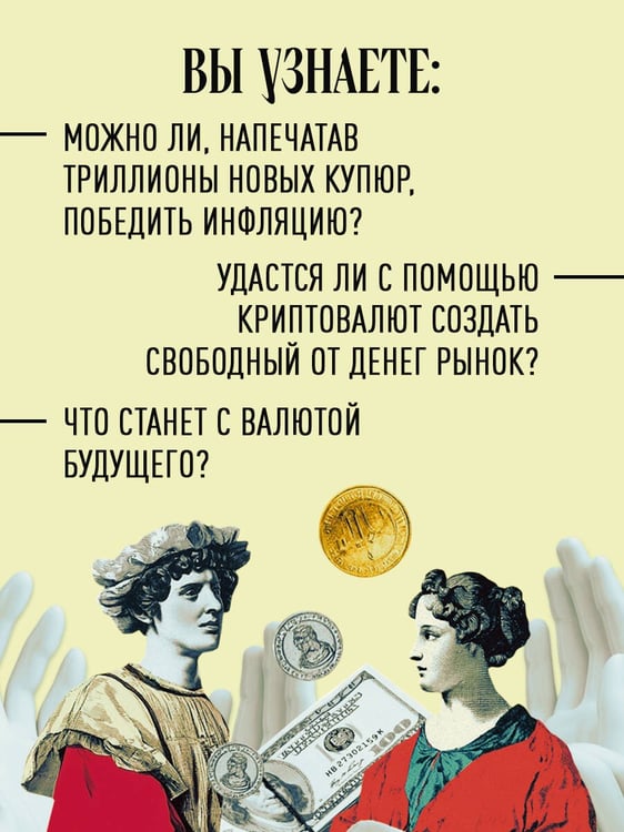 Дополнительное изображение книги «Как деньги завоевали мир»
