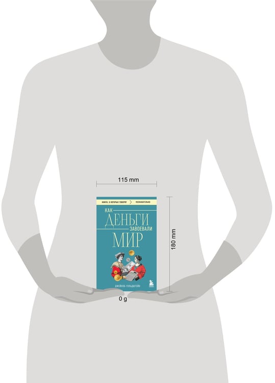 Дополнительное изображение книги «Как деньги завоевали мир»
