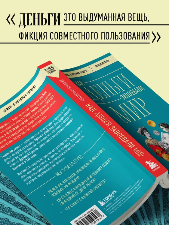 Дополнительное изображение книги «Как деньги завоевали мир»