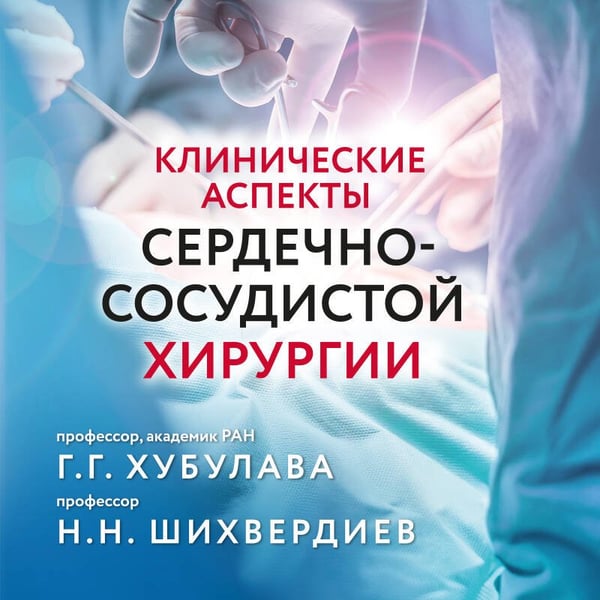 Дополнительное изображение книги «Клинические аспекты сердечно-сосудистой хирургии»