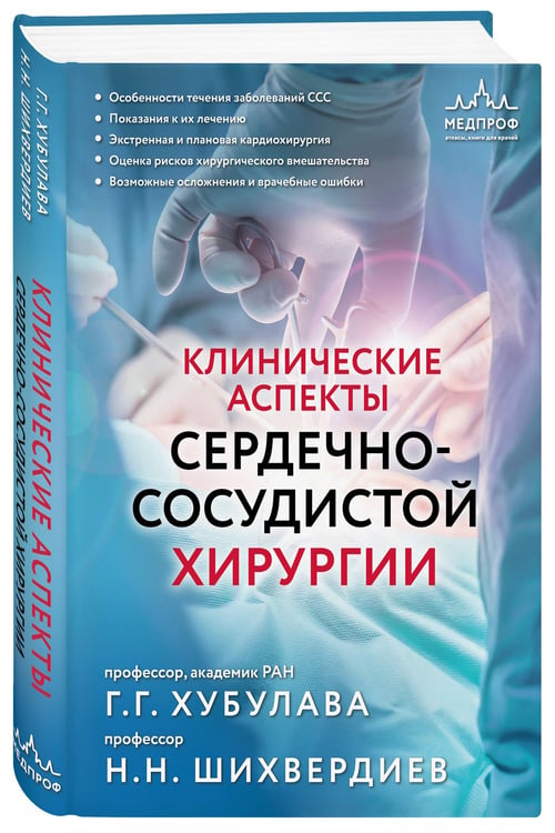 Дополнительное изображение книги «Клинические аспекты сердечно-сосудистой хирургии»