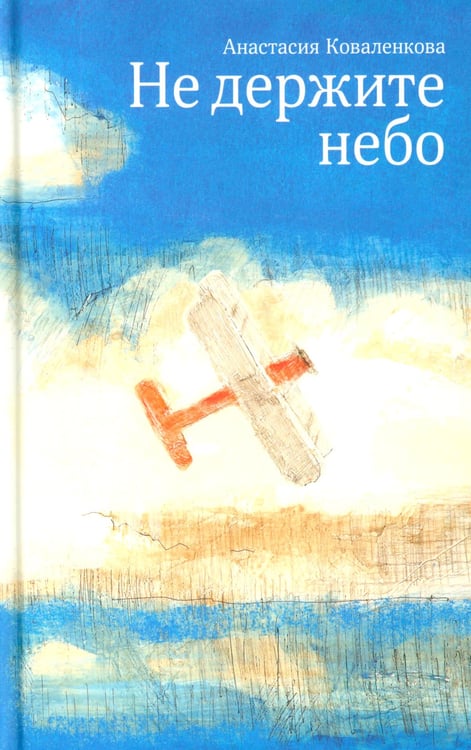 Дополнительное изображение книги «Не держите небо»