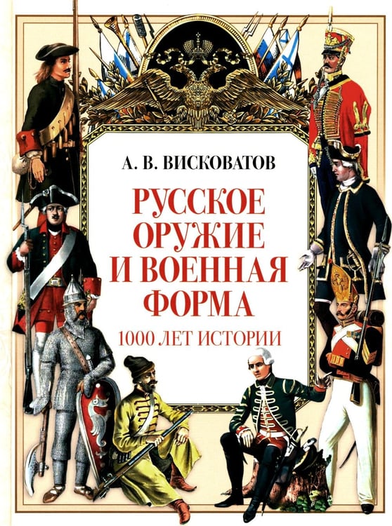 Дополнительное изображение книги «Русское оружие и военная форма. 1000 лет истории»