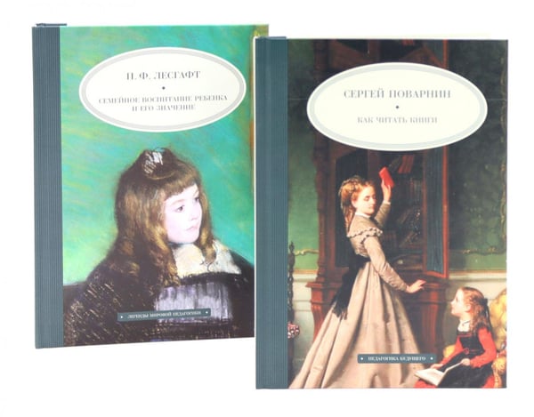 Обложка книги «Как читать книги; Семейное воспитание ребенка и его значение (комплект из 2-х книг)» — Поварнин Сергей Иннокентьевич;Лестгафт Петр Францевич, ISBN 9785885367233