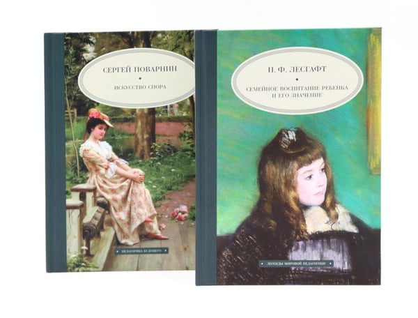 Дополнительное изображение книги «Семейное воспитание ребенка и его значение; Искусство спора (комплект из 2-х книг)»