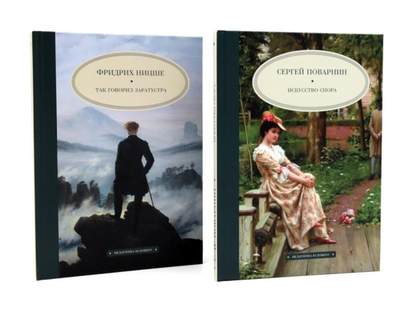 Обложка книги «Искусство спора; Так говорил Заратустра (комплект из 2-х книг)» — Ницше Фридрих  Вильгельм;Поварнин Сергей Иннокентьевич, ISBN 9785885367264