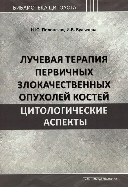 Дополнительное изображение книги «Лучевая терапия первичных злокачественных опухолей костей. Цитологические аспекты»