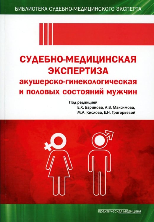 Обложка книги «Судебно-медицинская экспертиза акушерско-гинекологическая и половых состояний мужчин» — Баринов Евгений Христофорович;Кислов Максим Александрович;Максимов Александр Викторович, ISBN 9785988118312