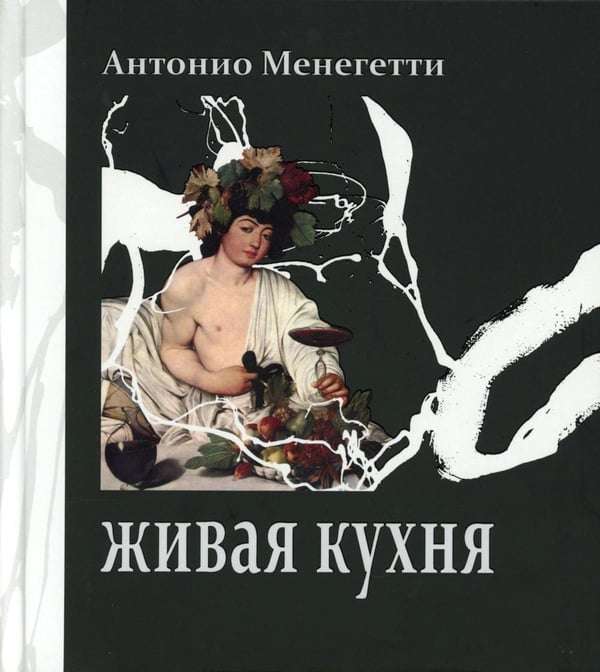 Дополнительное изображение книги «Живая кухня»
