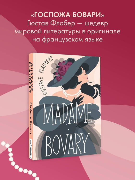 Дополнительное изображение книги «Madame Bovary»