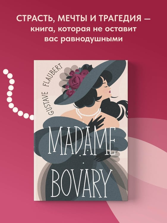 Дополнительное изображение книги «Madame Bovary»