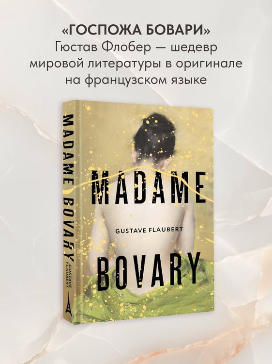 Дополнительное изображение книги «Madame Bovary»