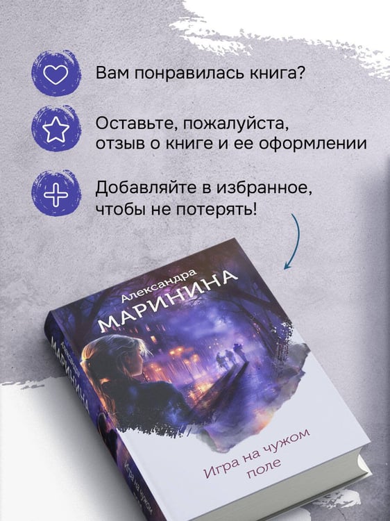 Дополнительное изображение книги «Игра на чужом поле (формат клатчбук)»
